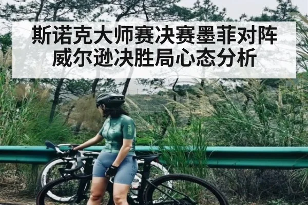 斯诺克大师赛决赛墨菲对阵威尔逊决胜局心态分析（kaiyun）